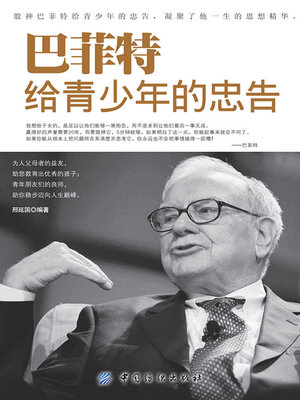 cover image of 巴菲特给青少年的忠告